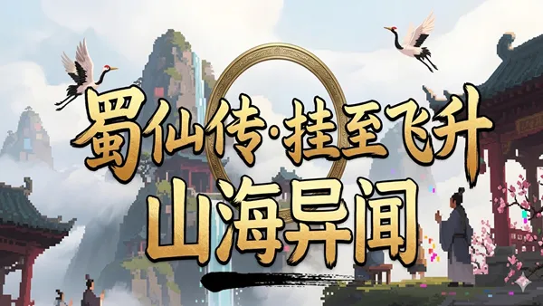 蜀仙传·挂至飞升 PC 下载