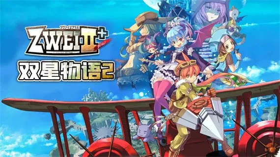双星物语2 加强版 PC 下载