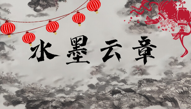 水墨云章 PC 下载