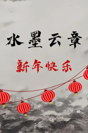 水墨云章 PC 下载