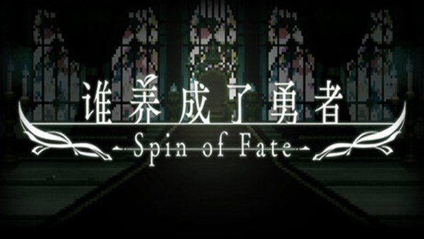 谁养成了勇者 PC 下载