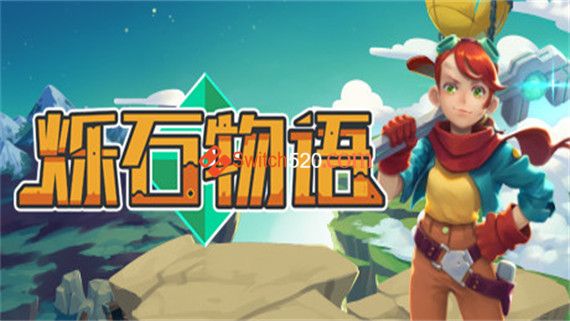 烁石物语 Switch 下载