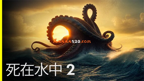 死在水中2 PC 下载