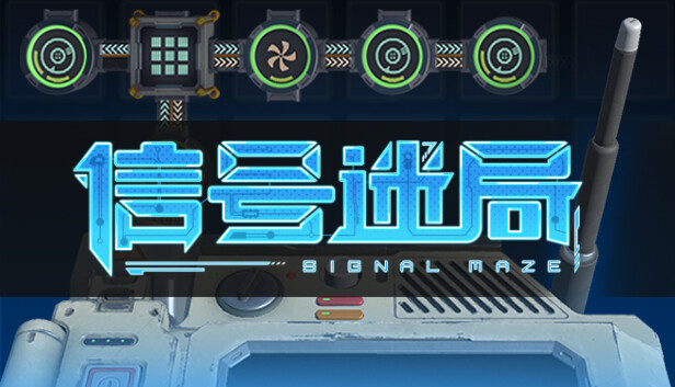 信号迷局 Signal Maze PC 下载