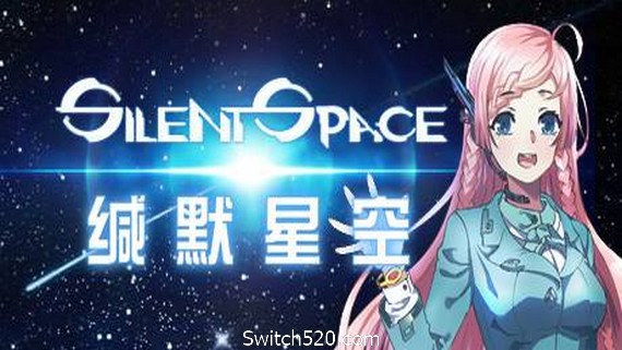 缄默星空/Silent Space PC 下载