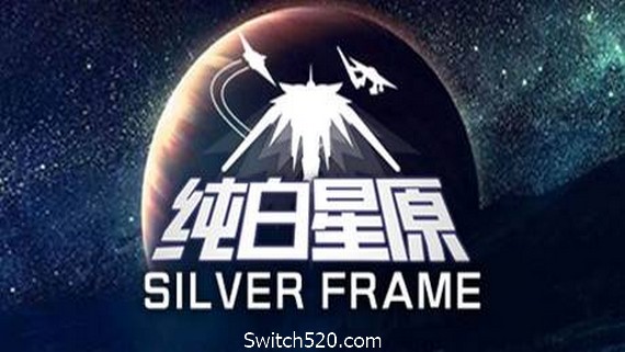 纯白星原/SilverFrame(V20210402) PC 下载