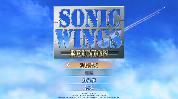 四国战机 重聚 SONIC WINGS REUNION PC 下载