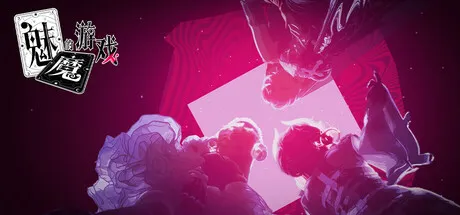 魅魔的游戏 Soul Touch PC 下载
