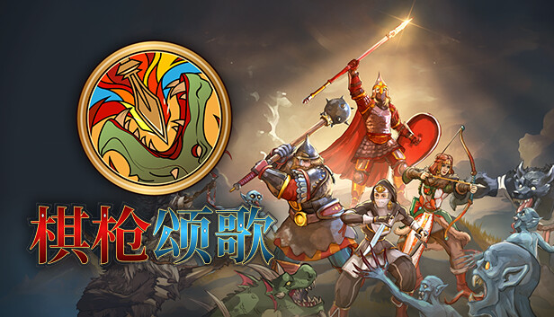 棋枪颂歌 Spear Song PC 下载