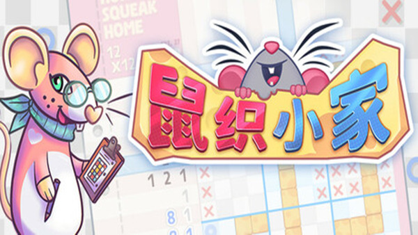 鼠织小家 Squeakross Home Squeak Home PC 下载