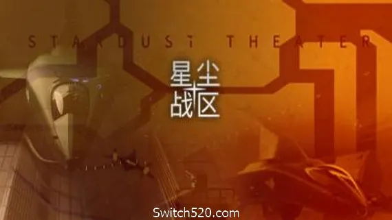 星尘战区/Stardust Theater PC 下载