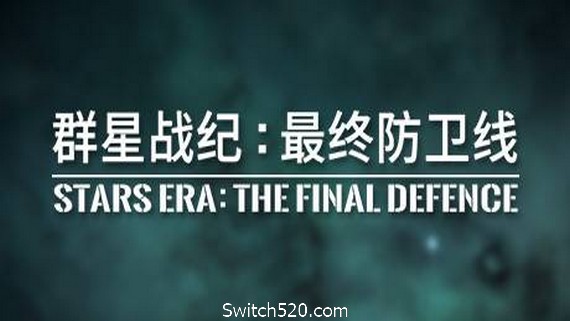 群星战纪 最终防卫线/STARS ERA: THE FINAL DEFENCE PC 下载