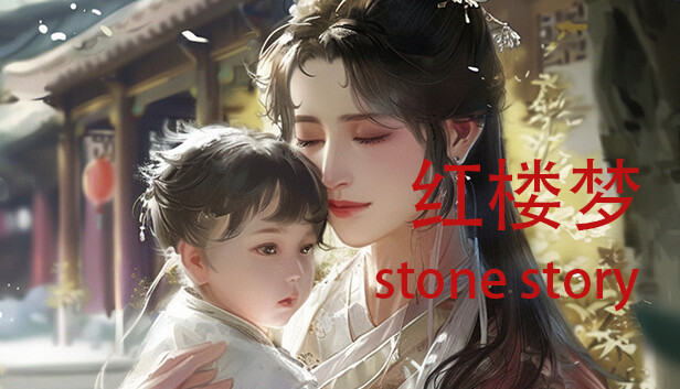 红楼梦 Stone Story PC 下载