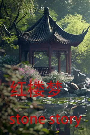 红楼梦 Stone Story PC 下载