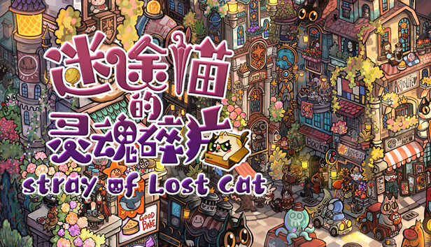 迷途猫的灵魂碎片 Stray of Lost Cat PC 下载