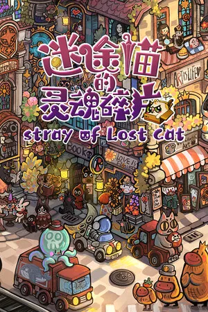 迷途猫的灵魂碎片 Stray of Lost Cat PC 下载