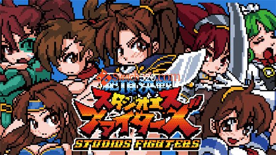 绝顶决战StudioS Fighters PC 下载
