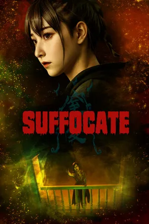 窒爱SUFFOCATE PC 下载