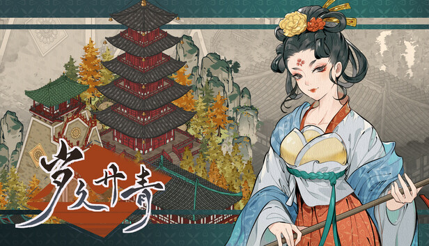 岁久丹青 PC 下载