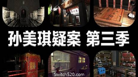 孙美琪疑案 第三季 PC 下载