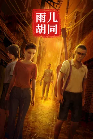 孙美琪疑案:雨儿胡同 PC 下载