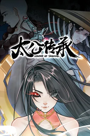 太公传承 PC 下载