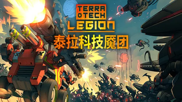 泰拉科技魇团 PC 下载