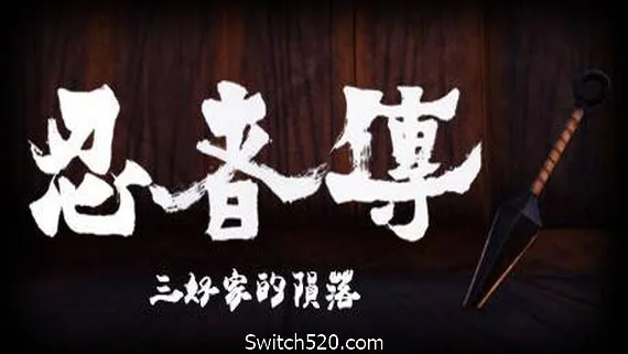 忍者传:三好家的陨落/Tale of Ninja: Fall of the Miyoshi(v5728273) PC 下载