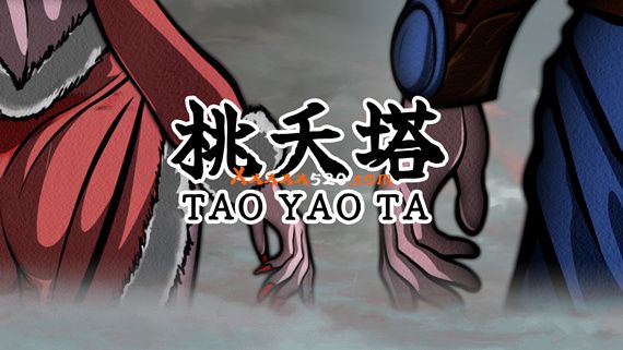 桃夭塔 PC 下载