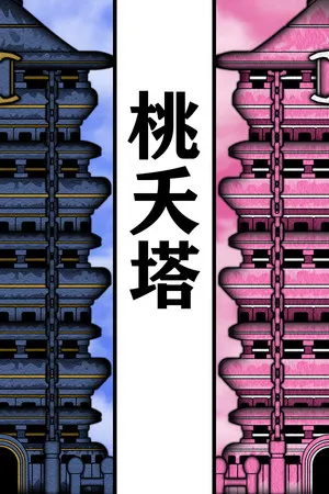 桃夭塔 PC 下载