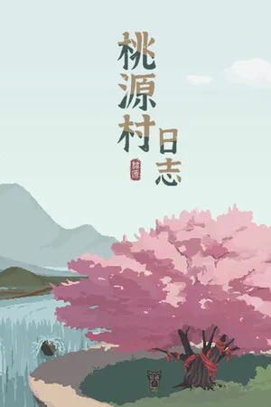 桃源村日志 PC 下载