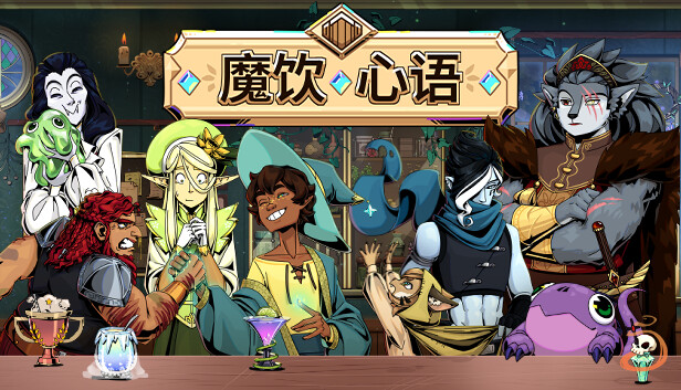 魔饮心语 TAVERN TALK PC 下载