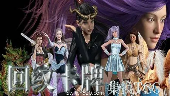 回纹集换卡牌TCG PC 下载