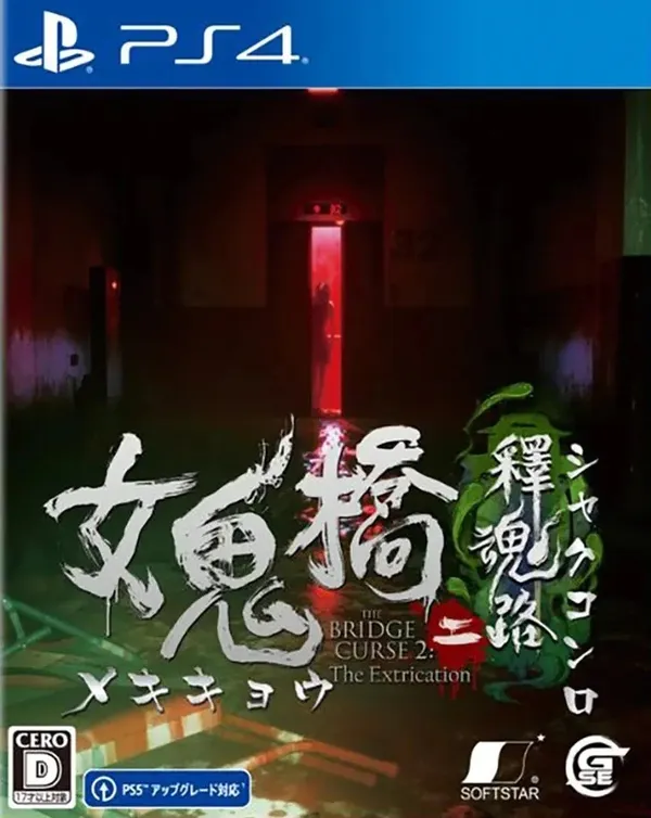 女鬼桥2:释魂路 PS4 下载