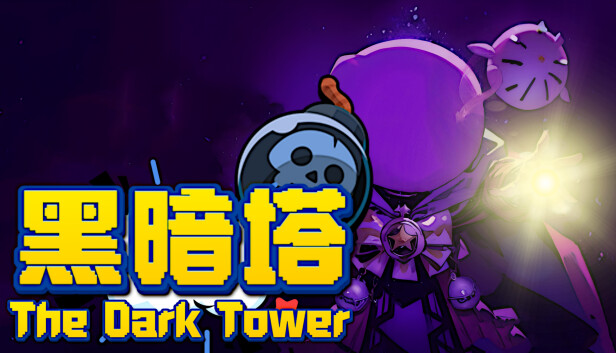 黑暗塔 The Dark Tower PC 下载
