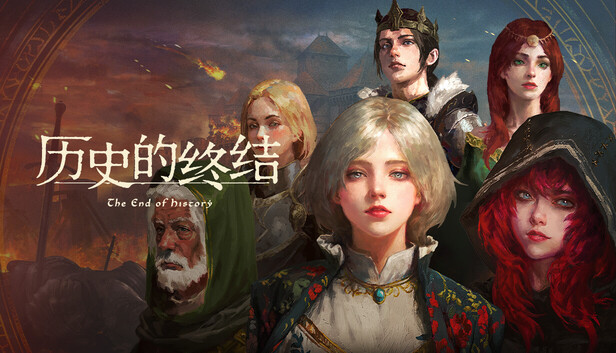 历史的终结 The End of History PC 下载
