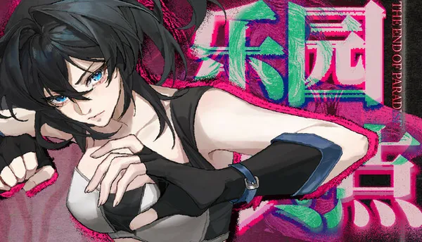 乐园终点 The end of paradise PC 下载