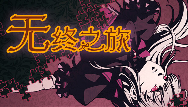 无终之旅 The Endless Journey PC 下载