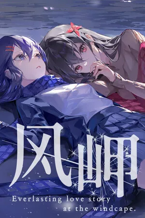 风岬 The Everlasting lovestory at the Windcap PC 下载