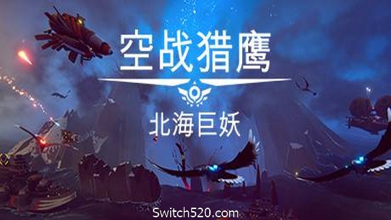 空战猎鹰/The Falconeer(整合猎人DLC) PC 下载