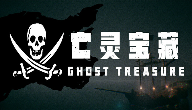 亡灵宝藏 The Ghost Treasure PC 下载