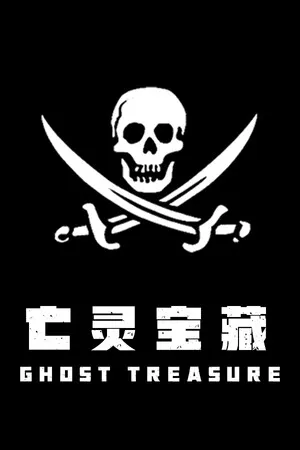 亡灵宝藏 The Ghost Treasure PC 下载