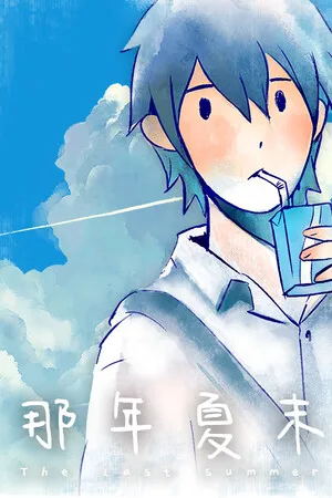 The Last Summer 那年夏末 PC 下载