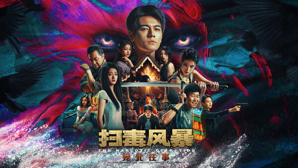 宛北往事 The Narcotic Operation PC 下载