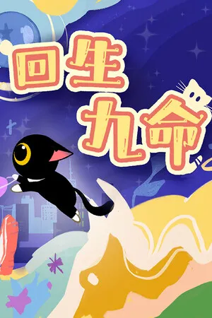 回生九命 The Nine Rebirths PC 下载
