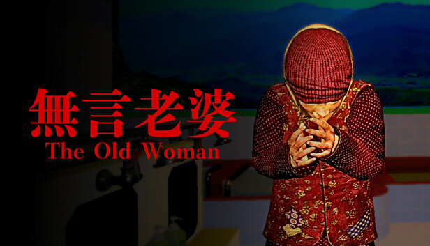 無言老婆 The Old Woman PC 下载