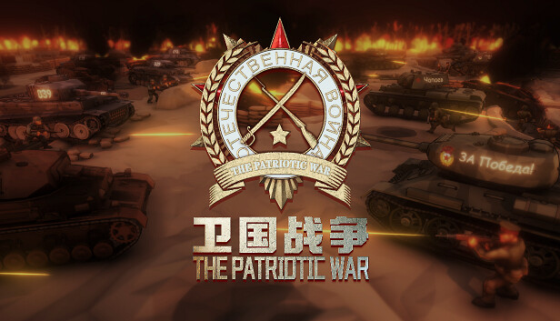 卫国战争 The Patriotic War PC 下载