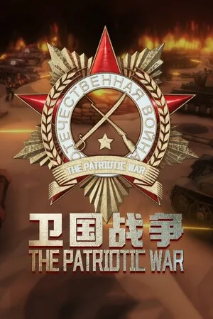 卫国战争 The Patriotic War PC 下载