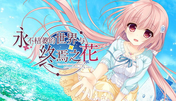 永不枯萎的世界与终焉之花 – The Rainbow Appears After Flowering Rain PC 下载