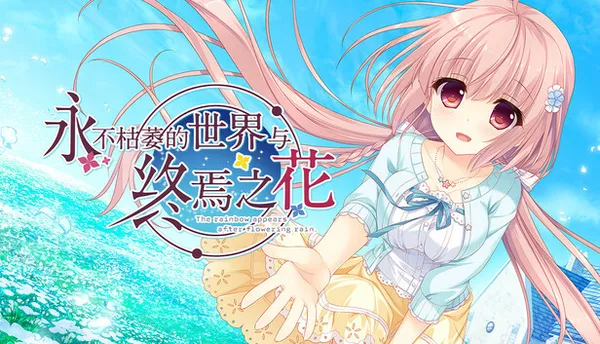 永不枯萎的世界与终焉之花 – The Rainbow Appears After Flowering Rain PC 下载